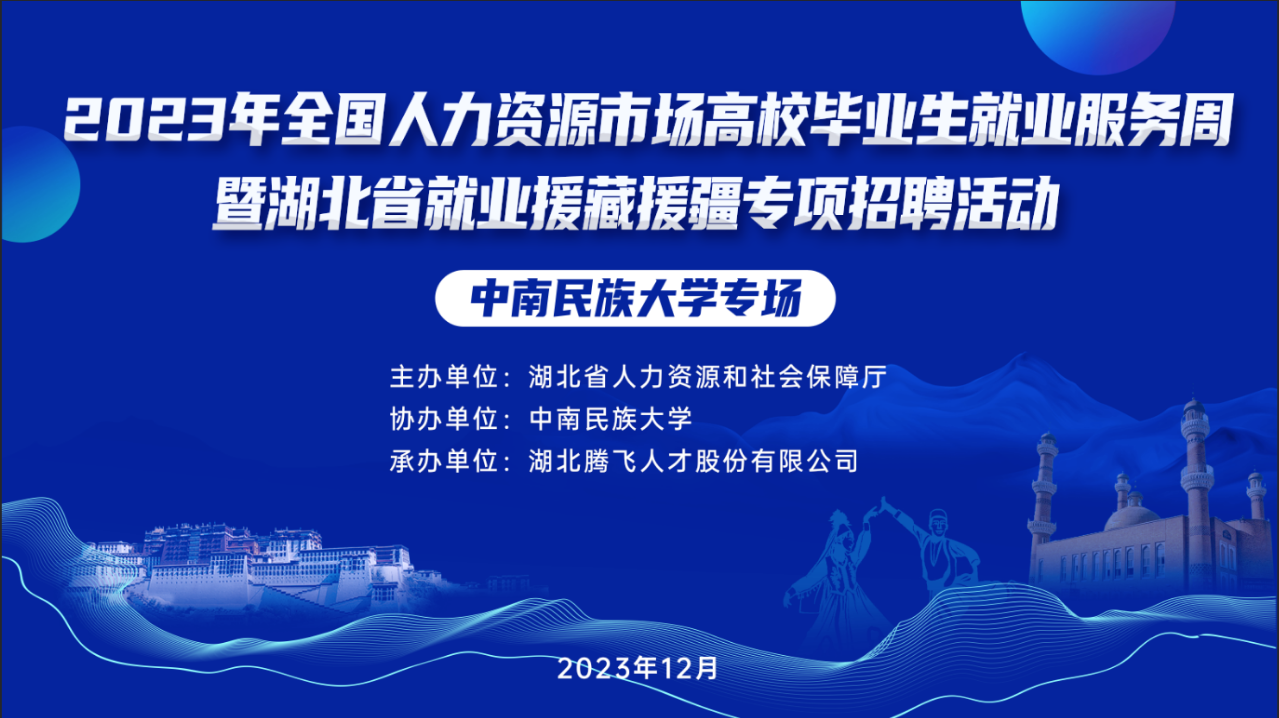 2023年全國(guó)人力資源市場(chǎng)高校畢業(yè)生就業(yè)服務(wù)周暨湖北省就業(yè)援藏援疆專(zhuān)項(xiàng)空中雙選會(huì)