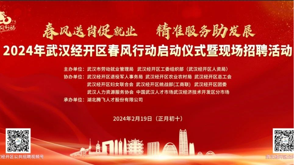 60家企業(yè)，4626個崗位，武漢經(jīng)開區(qū)春風(fēng)行動首場招聘會“龍”重開場