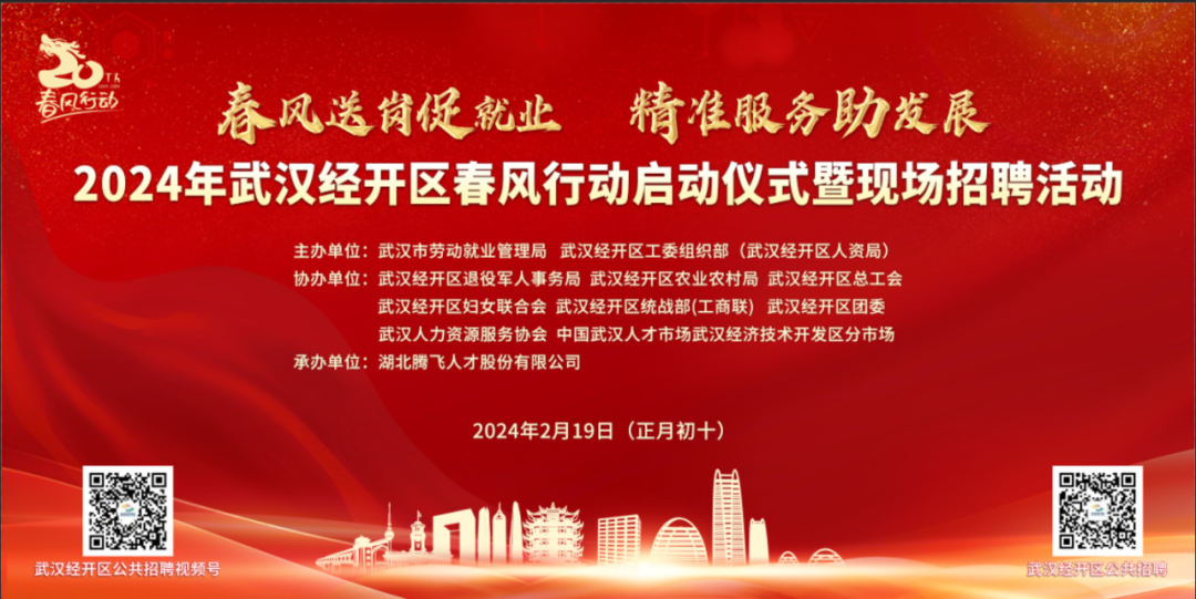 正月初十丨2024年武漢經(jīng)開區(qū)春風行動啟動儀式暨現(xiàn)場招聘活動預告