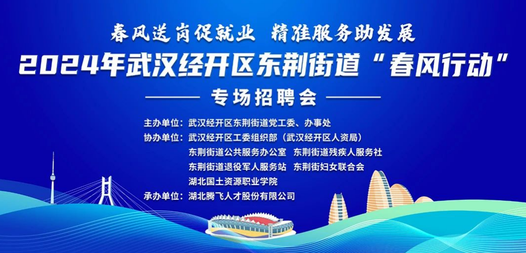 就在明天丨2024年武漢經(jīng)開(kāi)區(qū)東荊街道“春風(fēng)行動(dòng)”專場(chǎng)招聘會(huì)