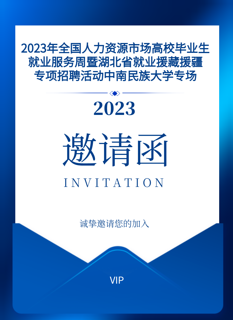 邀請(qǐng)函丨2023年全國(guó)人力資源市場(chǎng)高校畢業(yè)生就業(yè)服務(wù)周暨湖北省就業(yè)援藏援疆專項(xiàng)招聘活動(dòng)中南民族大學(xué)專場(chǎng)，誠(chéng)邀廣大企業(yè)報(bào)名咨詢