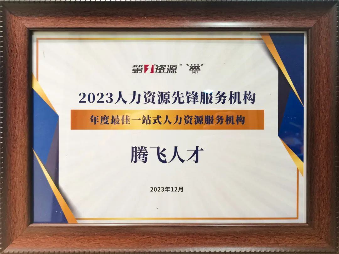 喜報(bào)丨騰飛人才榮獲“2023年度最佳一站式人力資源服務(wù)機(jī)構(gòu)”